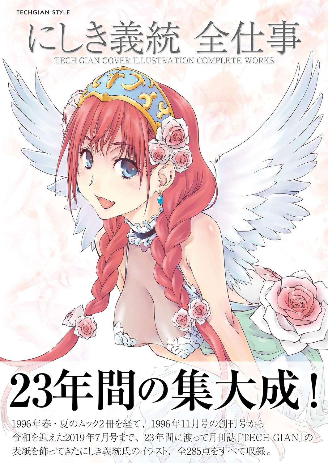 Yoshimune Nishiki Complete Works - TECH GIAN Cover Illustrations - Japanese edition cover