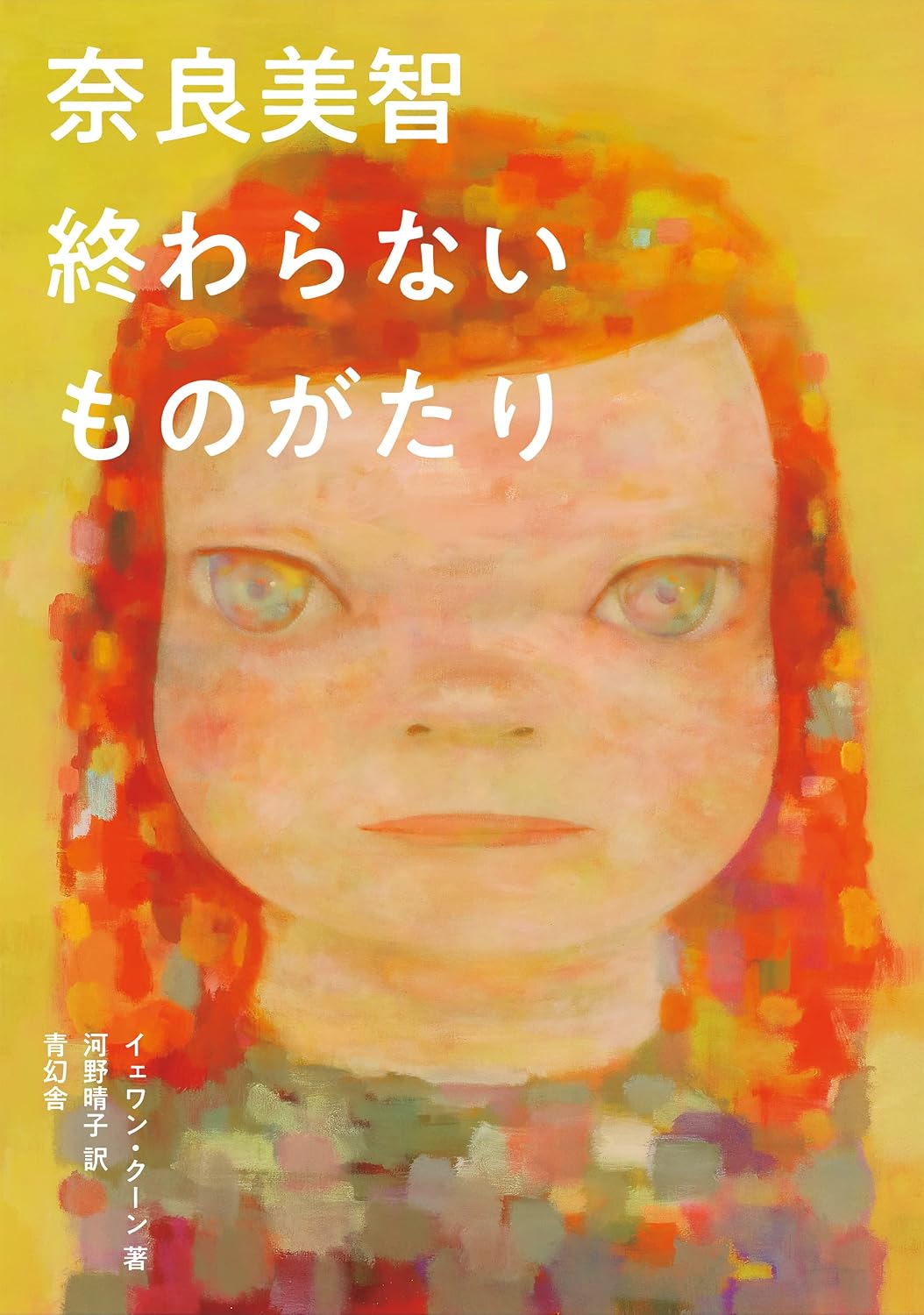 Yoshitomo Nara - The Never-Ending Story - Japanese edition cover