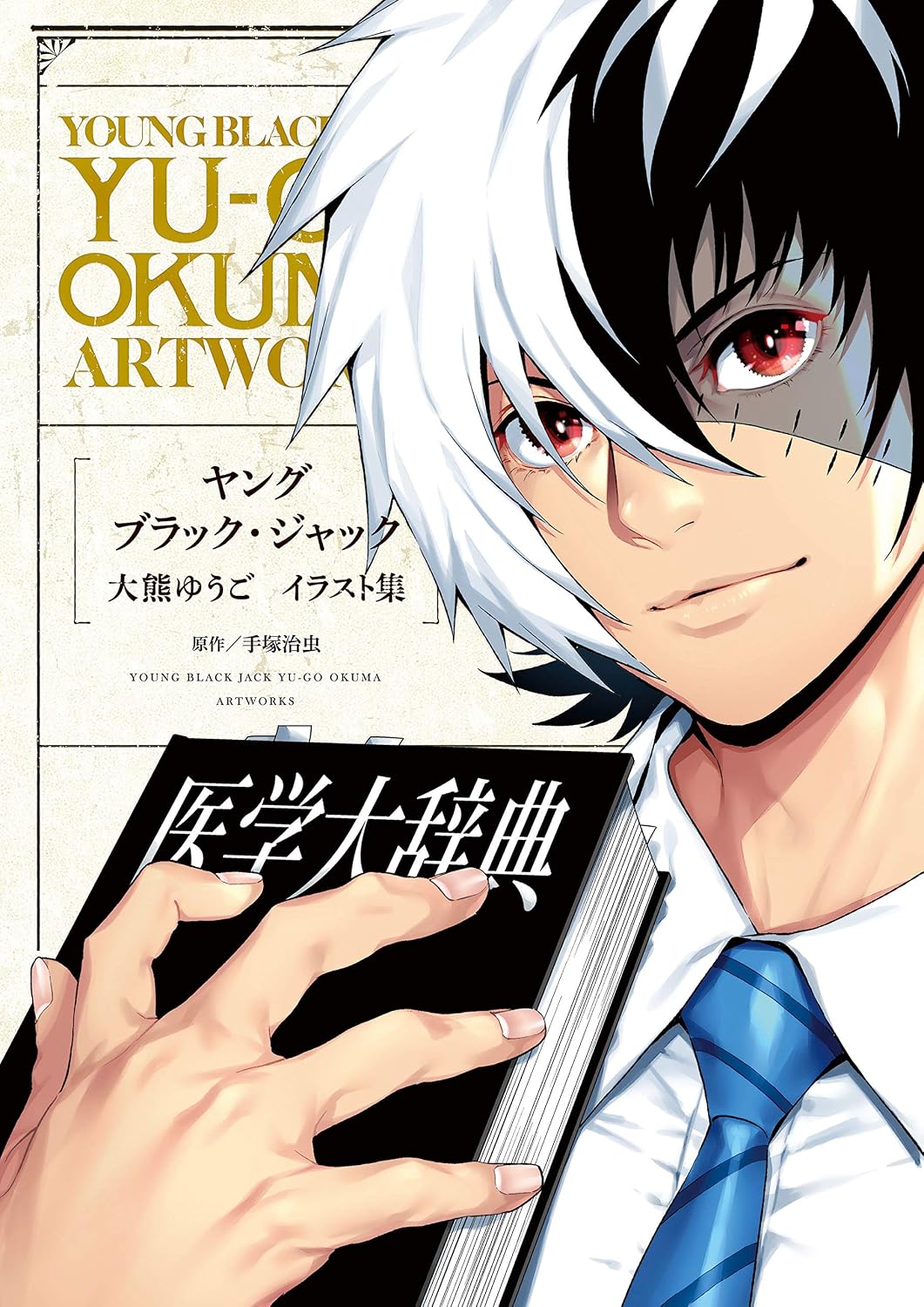 Young Black Jack - Yugo Okuma Illustration Collection - Japanese edition cover