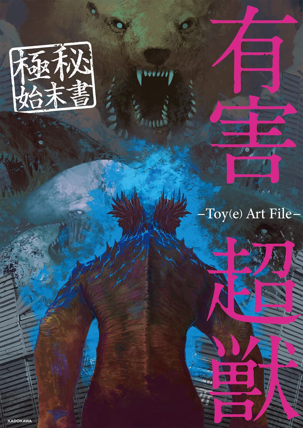 Yugai Choju: Confidential Final Report - Toy(e) Art File - Japanese edition cover