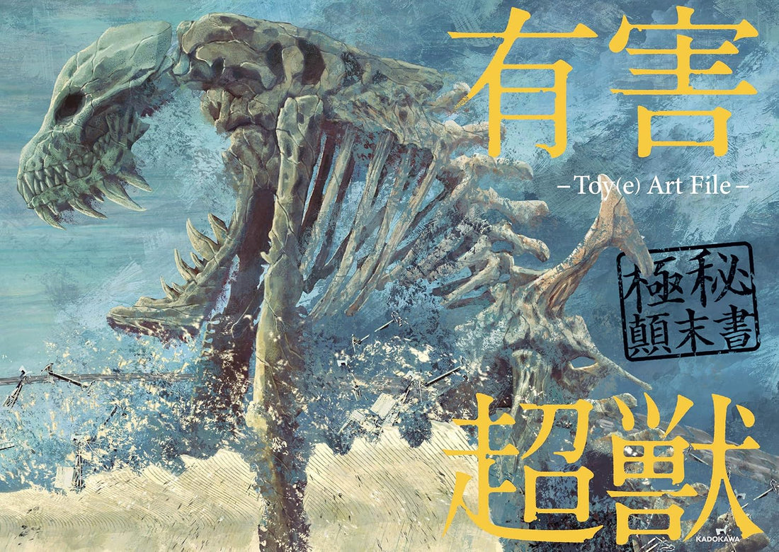 Yugai Choju - Top Secret Incident Report: Toy(e) Art File - Japanese edition cover
