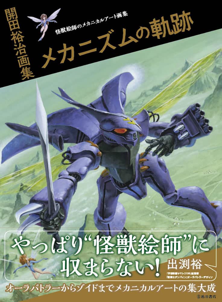 Yuji Kaida Art Collection: The Path of Mechanism - Japanese edition cover