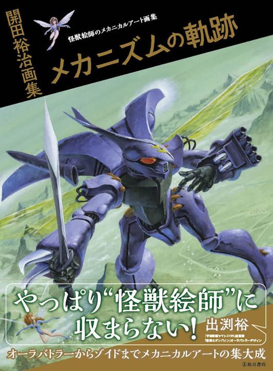 Yuji Kaida Art Collection: The Path of Mechanism - Japanese edition cover