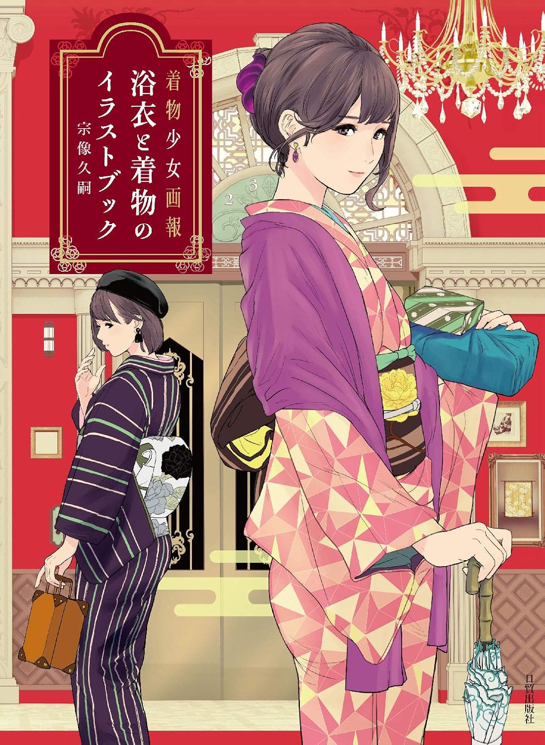 Yukata and Kimono Illustration Book - Japanese edition cover