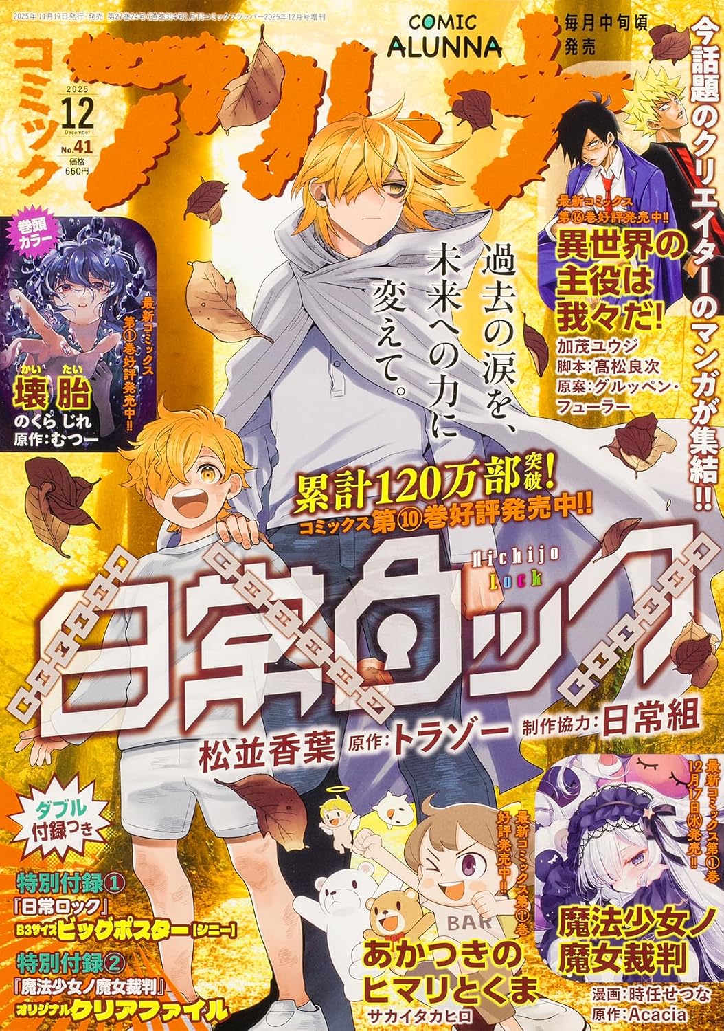 Comic Alna December 2025 No.41 - Nichijou Lock magazine cover featuring Nichijou Lock