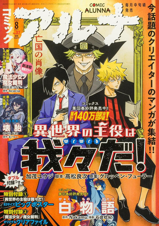 Comic Alunna August 2025 No. 37 - Isekai no Shuyaku wa Wareware da! Cover, Japanese-language print magazine cover