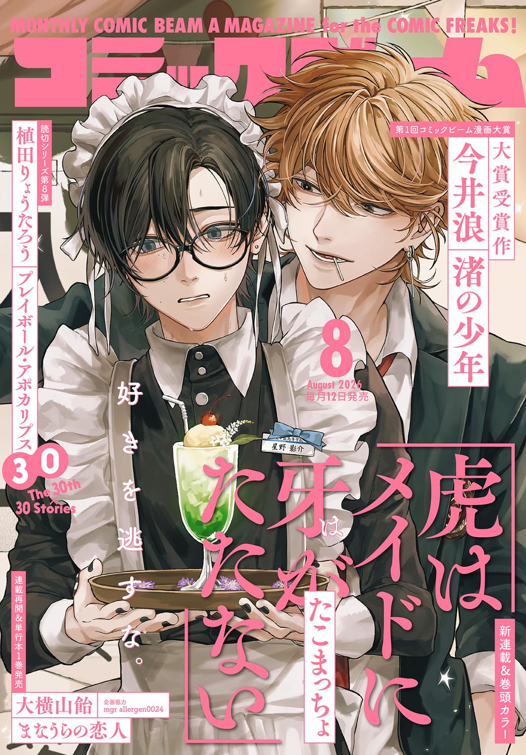 Comic Beam August 2026 magazine cover featuring Tora wa Maid ni Kiba ga Tatanai