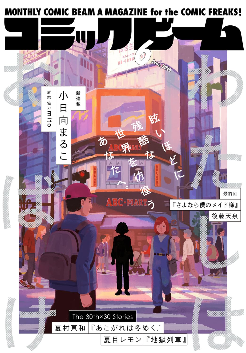 Comic Beam June 2026 magazine cover featuring Watashi wa Obake