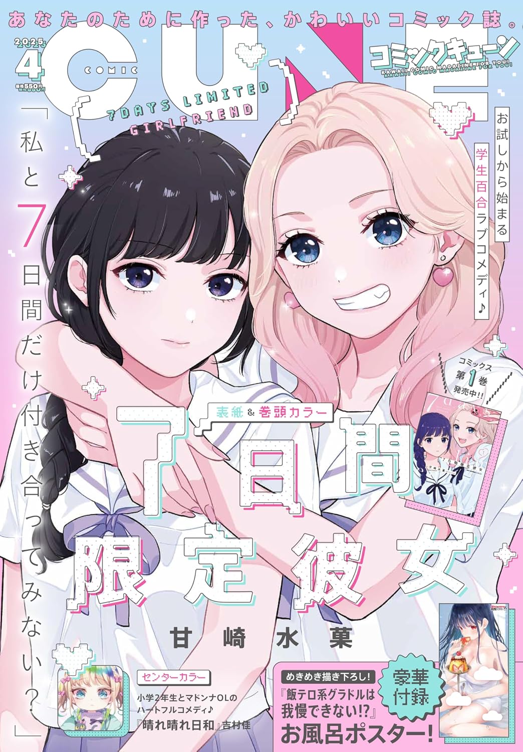 Comic Cune April 2025 - Seven-Day Girlfriend Cover Japanese magazine cover