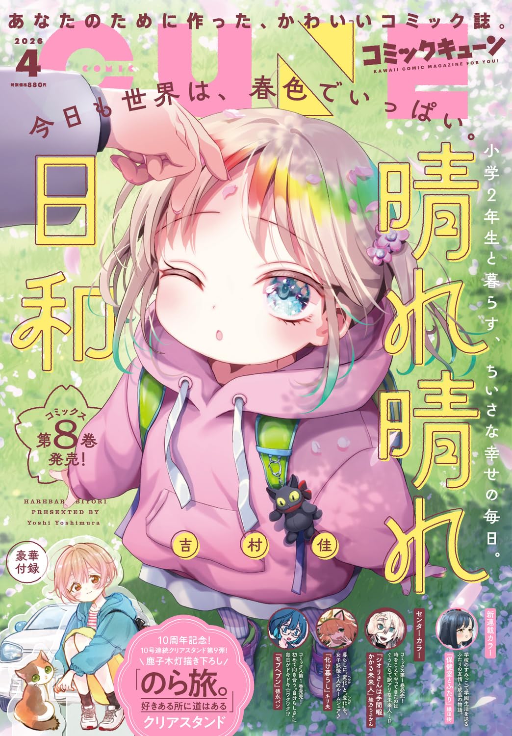 Comic Cune April 2026 - Harebare Biyori Japanese magazine cover featuring Harebare Biyori