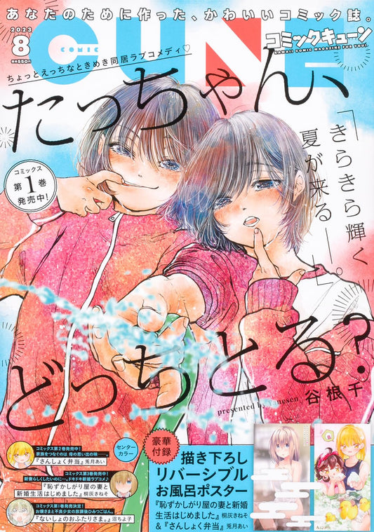 Comic Cune August 2023 - Tacchan, Docchi Toru? Japanese print magazine cover