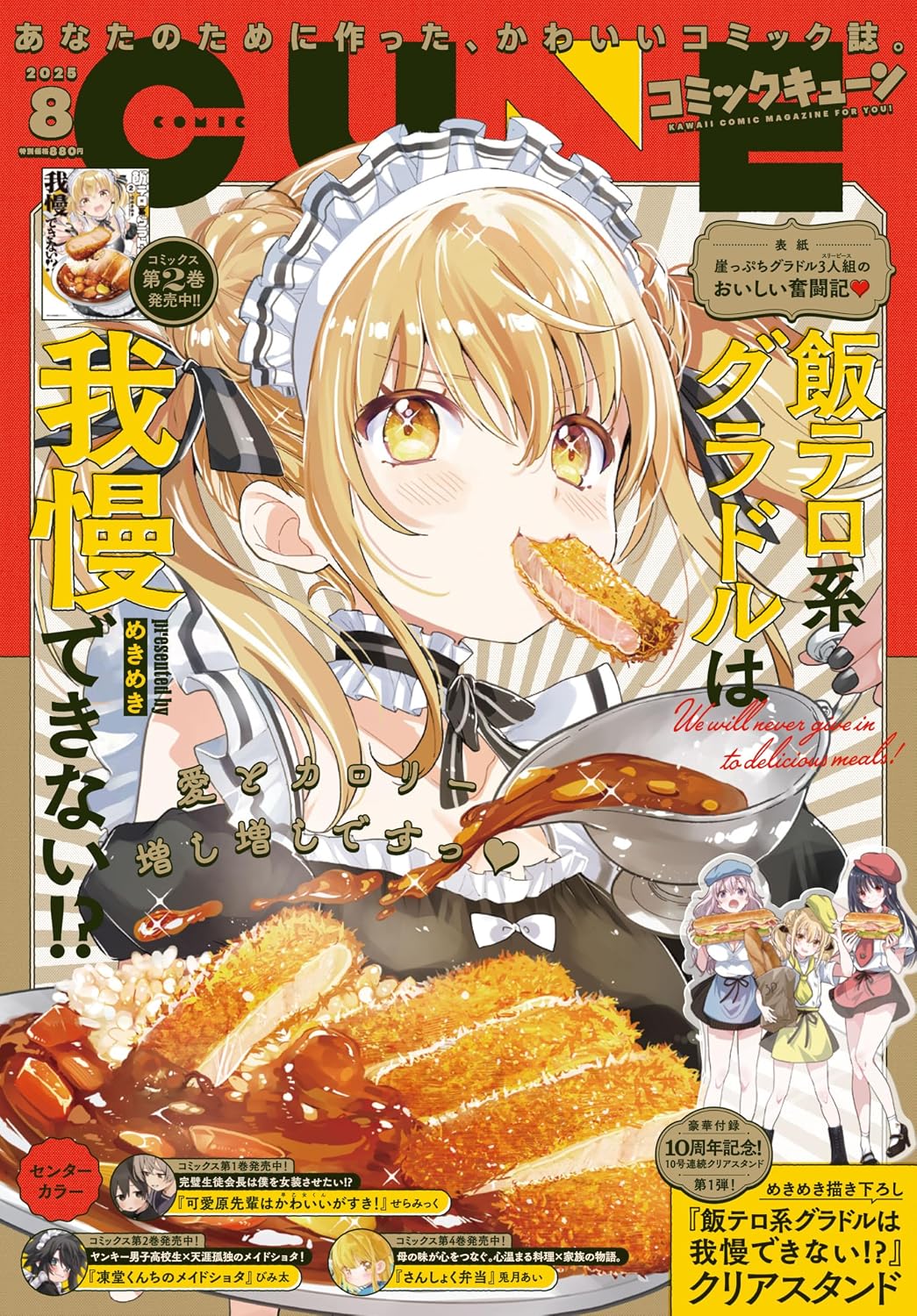 Comic Cune August 2025 - Meshitero-kei Gravure Idol wa Gaman Dekinai!? Cover, Japanese-language print magazine cover