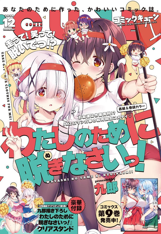 Comic Cune December 2025 - Watashi no Tame ni Nuginasai! magazine cover featuring Watashi no Tame ni Nuginasai!