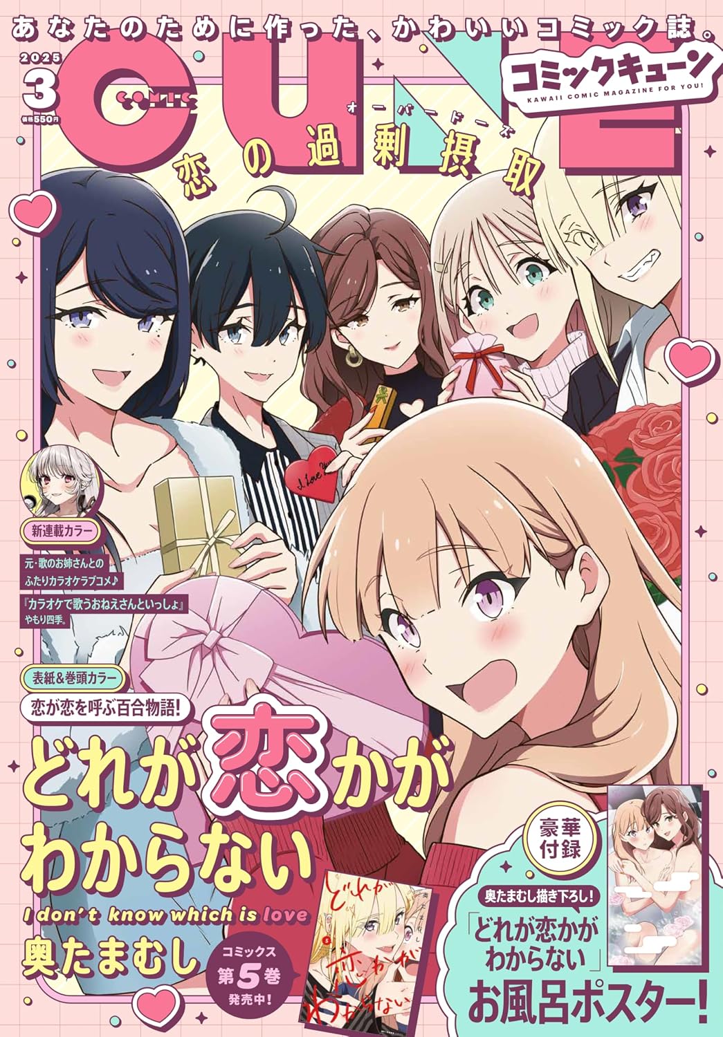 Comic Cune March 2025 - I Don't Know Which Is Love cover