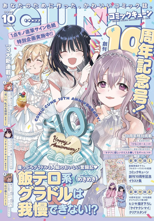 Comic Cune October 2025 - 10th Anniversary Issue magazine cover featuring Meshitero-kei Gravure Idol wa Gaman Dekinai!?