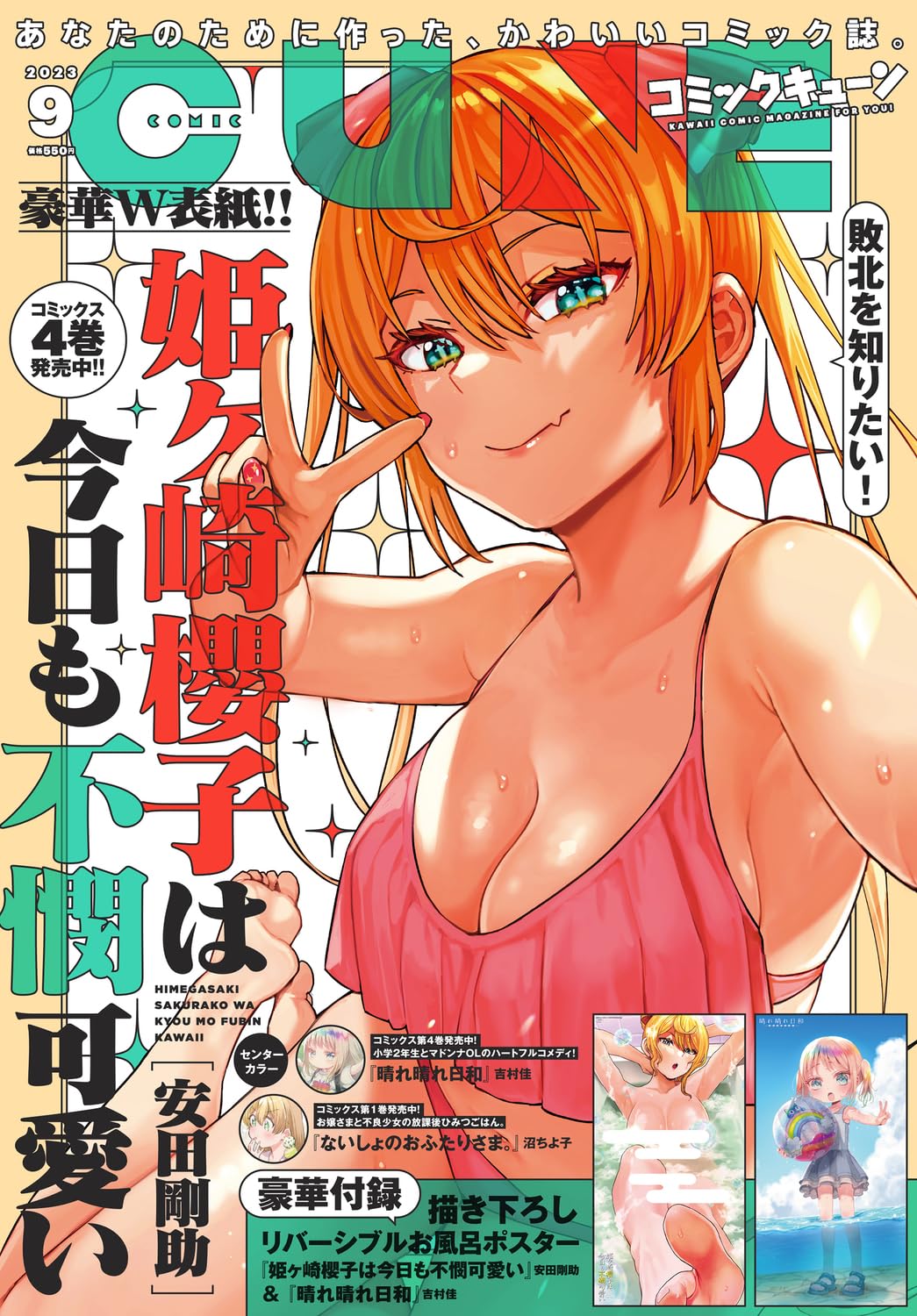 Comic Cune September 2023 - Himegasaki Sakurako Is a Hot Mess Japanese print magazine cover
