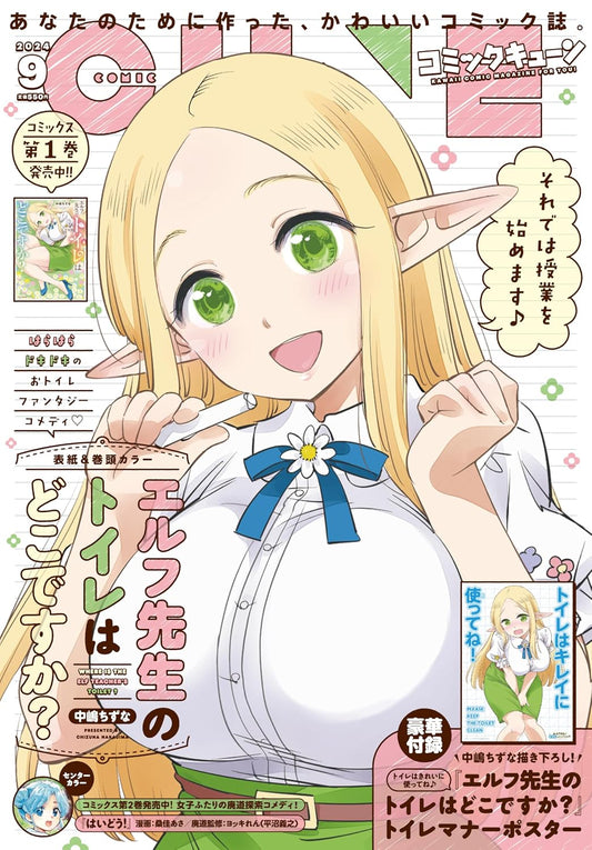 Comic Cune September 2024 - Elf-sensei no Toilet wa Doko desu ka? cover