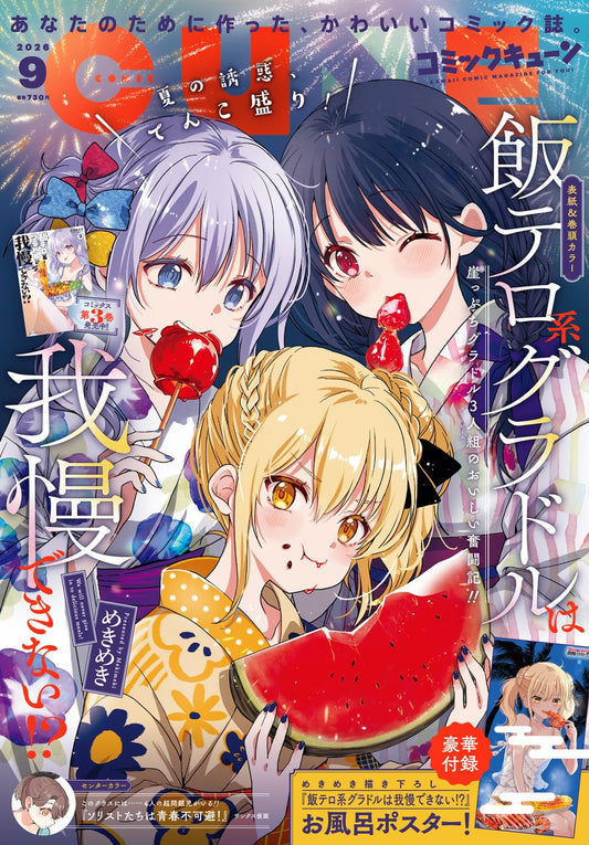 Comic Cune September 2026 magazine cover featuring Meshitero-kei Gravure Idol wa Gaman Dekinai!?