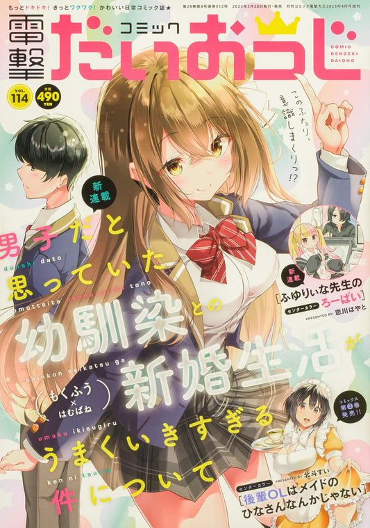 Comic Dengeki Daioh G April 2023 Vol. 114 - My Newlywed Life with the Childhood Friend I Thought Was a Boy Cover Japanese magazine cover