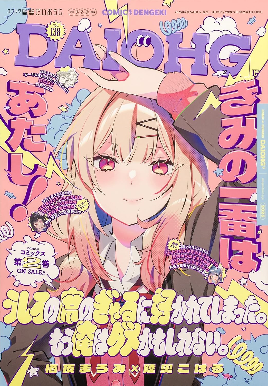 Comic Dengeki Daioh G April 2025 Vol. 138 - The Gal in the Seat Behind Me Likes Me Cover Japanese magazine cover