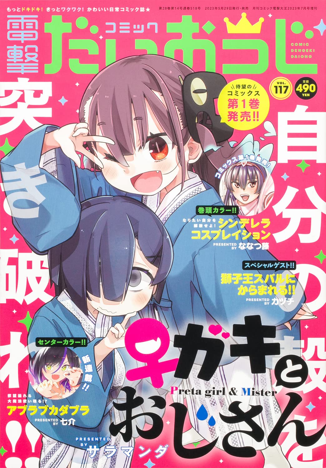 Comic Dengeki Daioh G Vol. 117 July 2023 - Preta Girl & Mister Japanese magazine cover