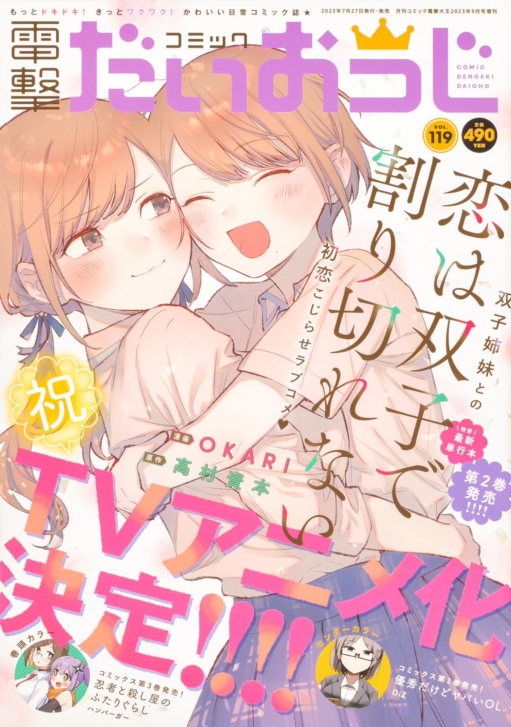 Comic Dengeki Daioh G Vol. 119 September 2023 - Love Is Indivisible by Twins Japanese magazine cover