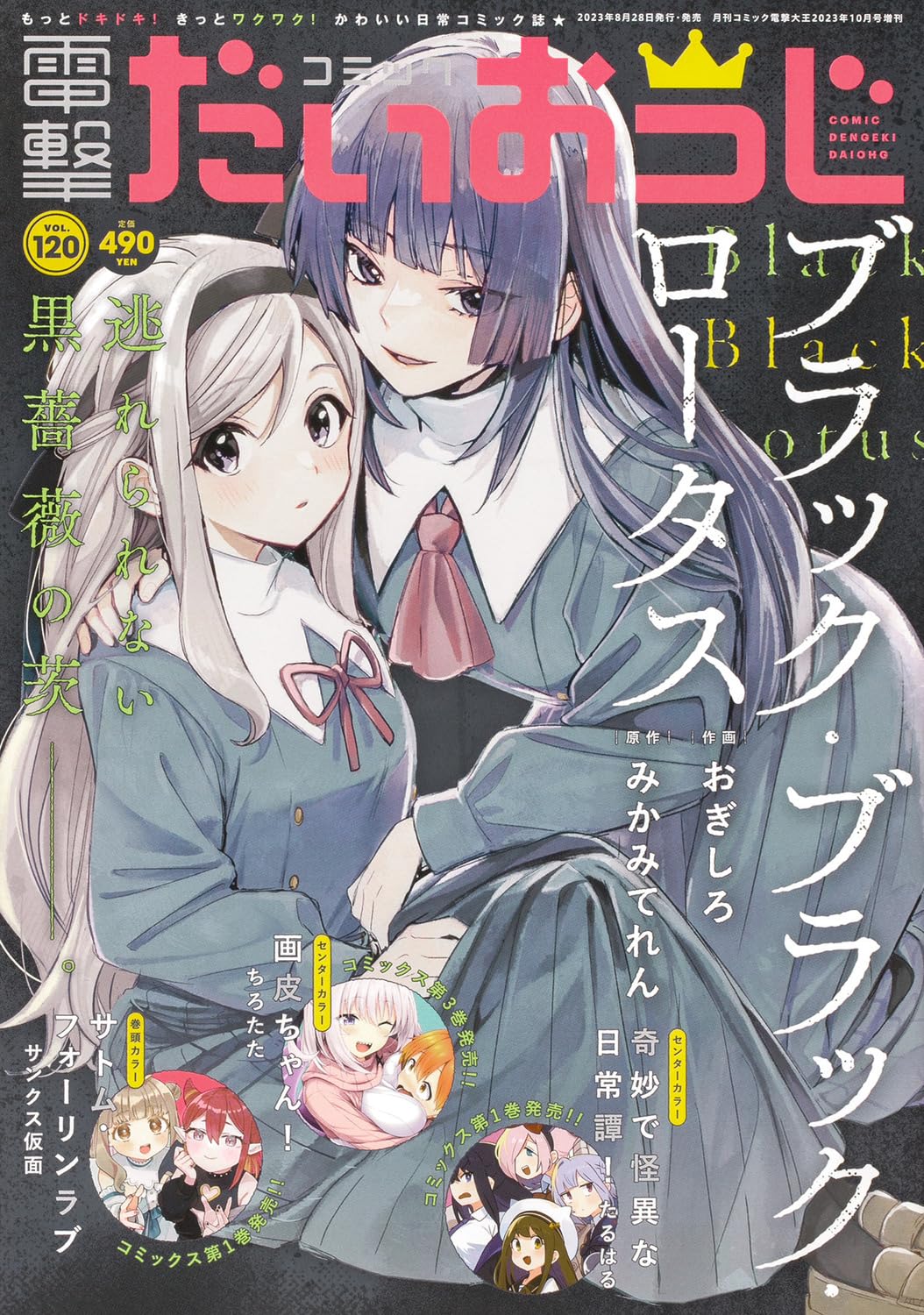 Comic Dengeki Daioh G Vol. 120 October 2023 magazine cover