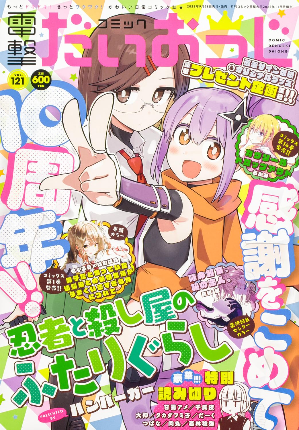 Comic Dengeki Daioh G Vol.121 November 2023 - 10th Anniversary magazine cover