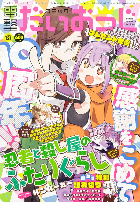 Comic Dengeki Daioh G Vol.121 November 2023 - 10th Anniversary magazine cover