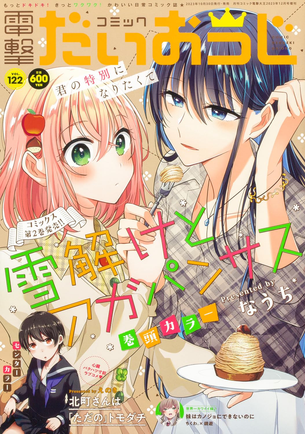 Comic Dengeki Daioh G Vol.122 December 2023 magazine cover
