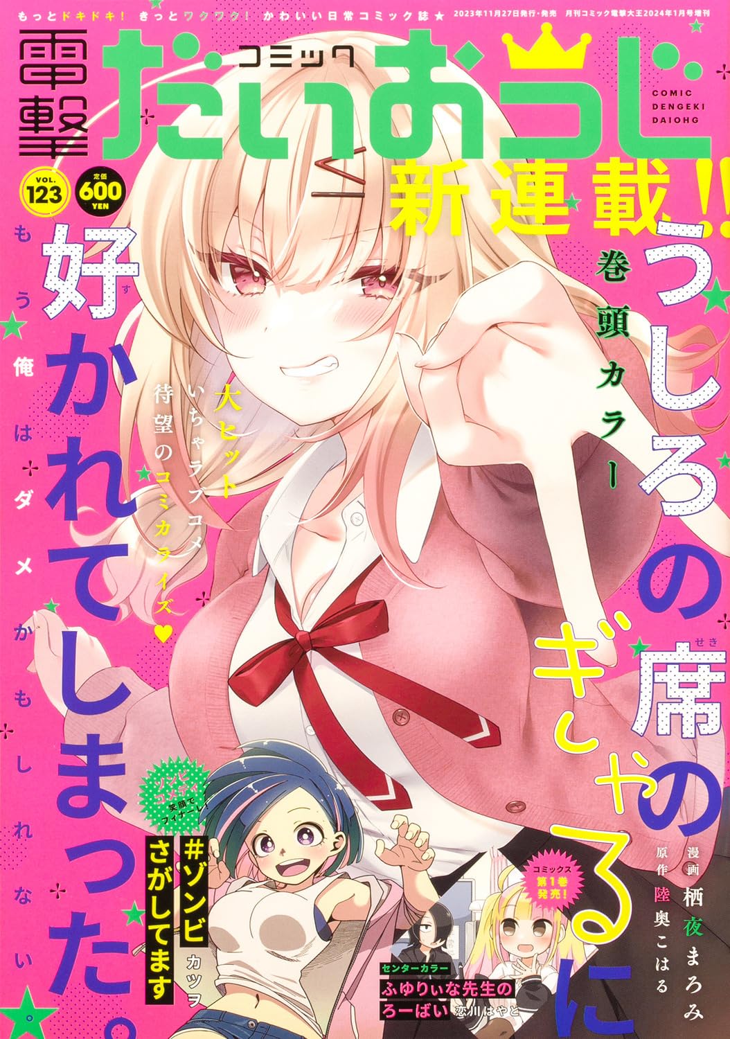 Comic Dengeki Daioh G Vol.123 January 2024 magazine cover