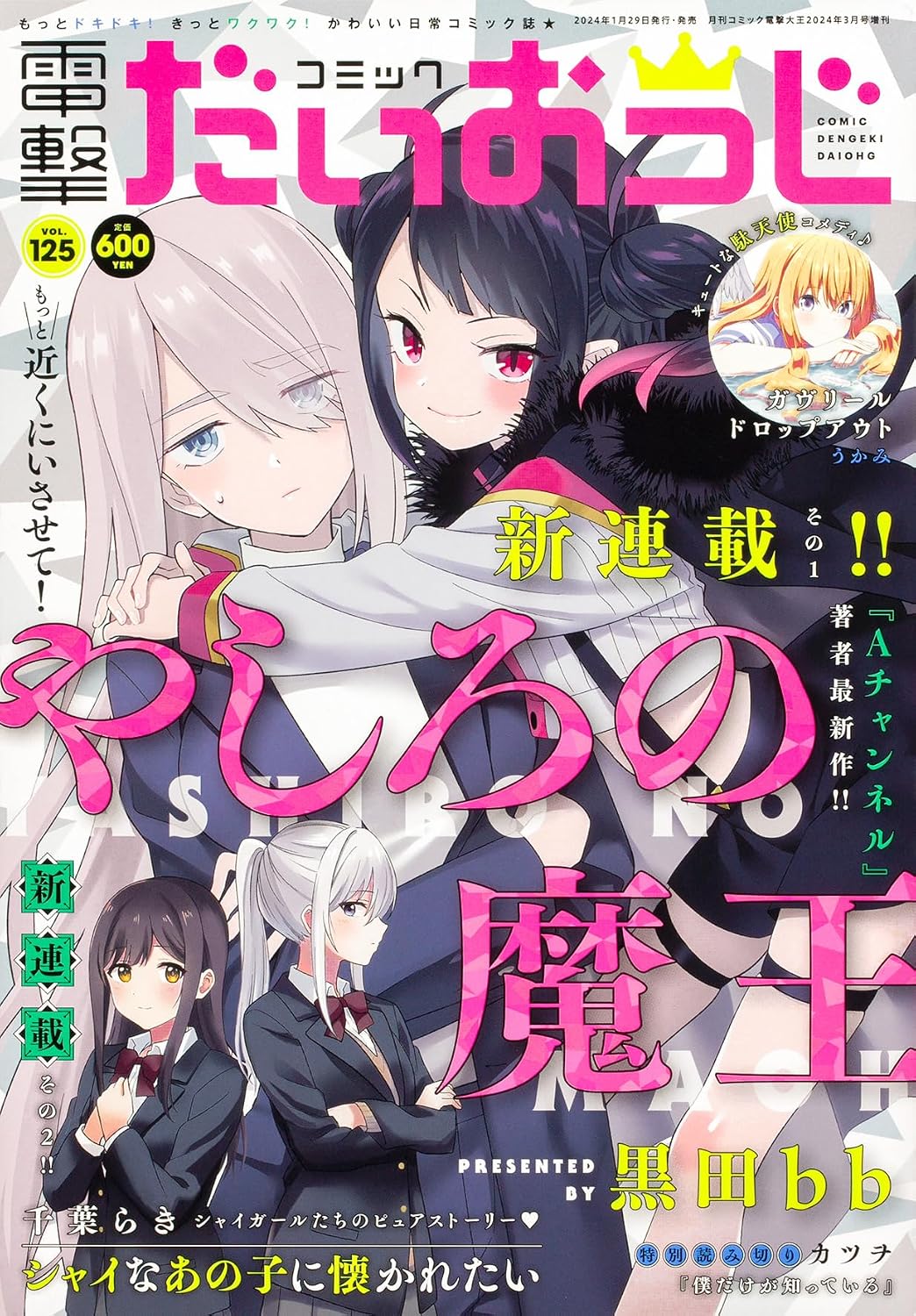 Comic Dengeki Daioh G Vol. 125 March 2024 magazine cover