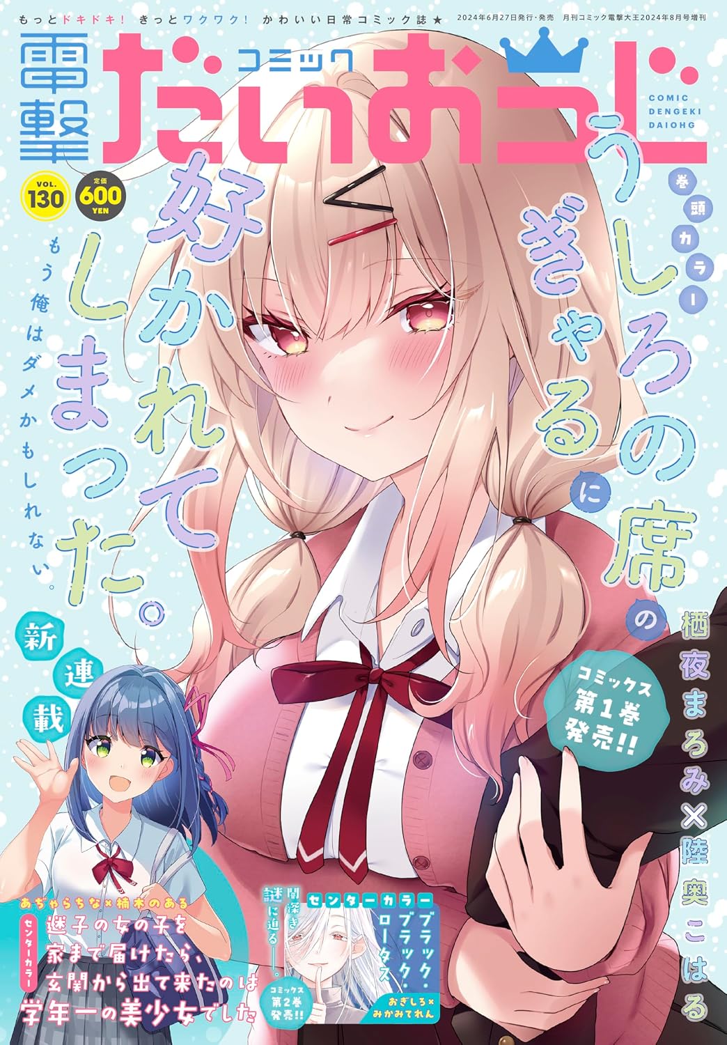 Comic Dengeki Daioh G Vol. 130 - August 2024 cover