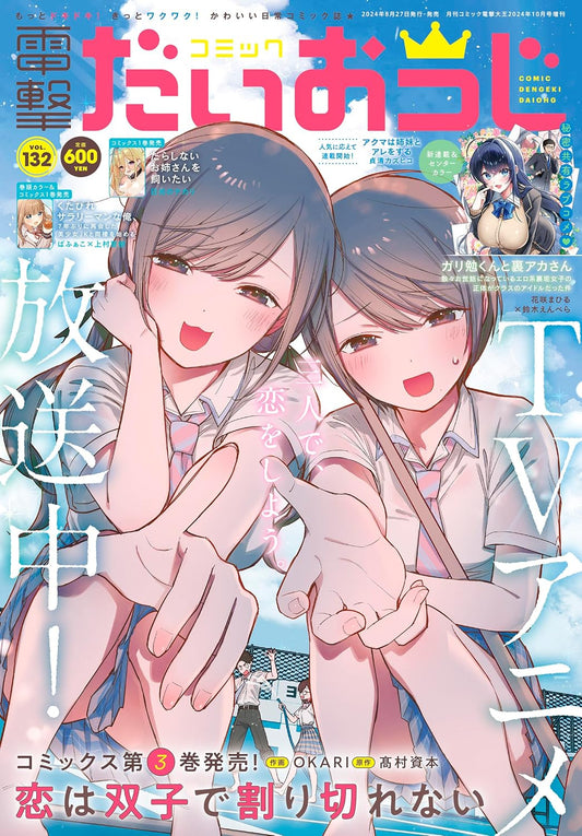 Comic Dengeki Daioh G Vol.132 - October 2024 - Love Is Indivisible by Twins cover