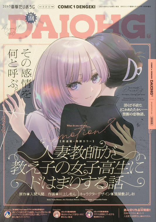 Comic Dengeki Daioh G Vol.144 - October 2025 magazine cover featuring Hitodzuma Kyoushi ga Oshiego no Joshikousei ni Dohamari Suru Hanashi
