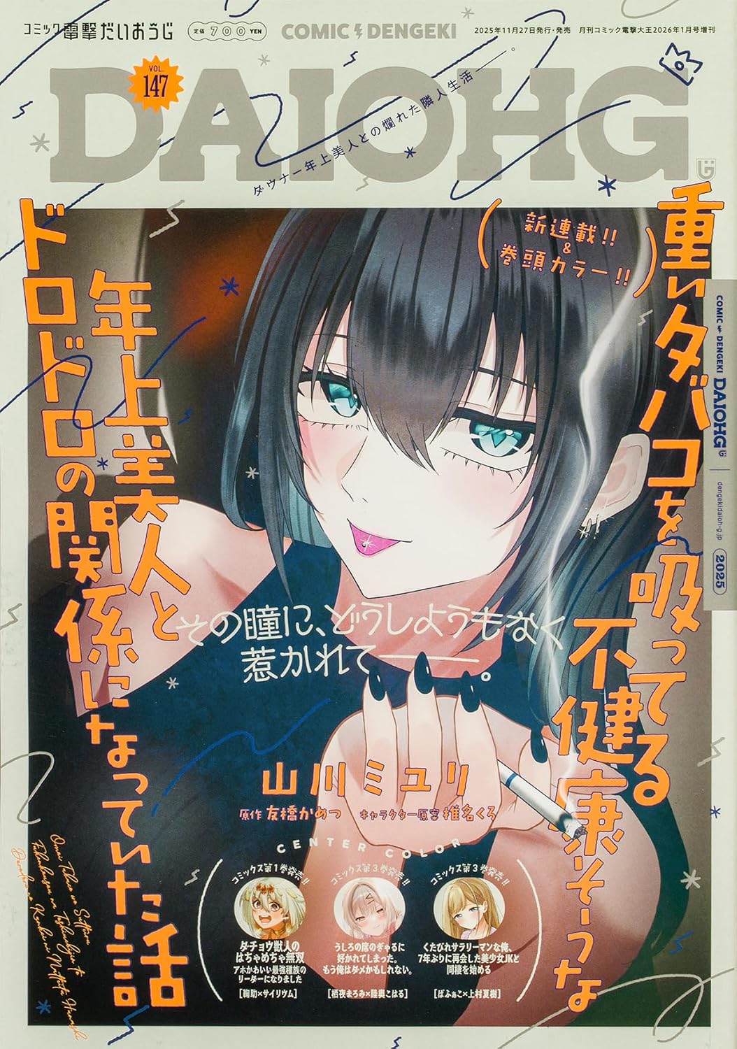 Comic Dengeki Daioh G Vol. 147 - January 2026 - Omoi Tabako wo Sutteru Fukenkousou na Toshiue Bijin to Dorodoro no Kankei ni Natteita Hanashi magazine cover