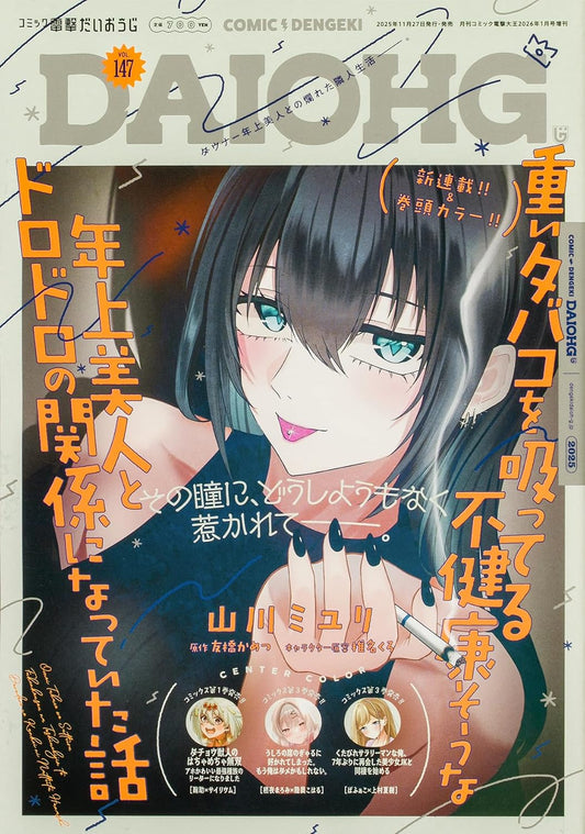 Comic Dengeki Daioh G Vol. 147 - January 2026 - Omoi Tabako wo Sutteru Fukenkousou na Toshiue Bijin to Dorodoro no Kankei ni Natteita Hanashi magazine cover