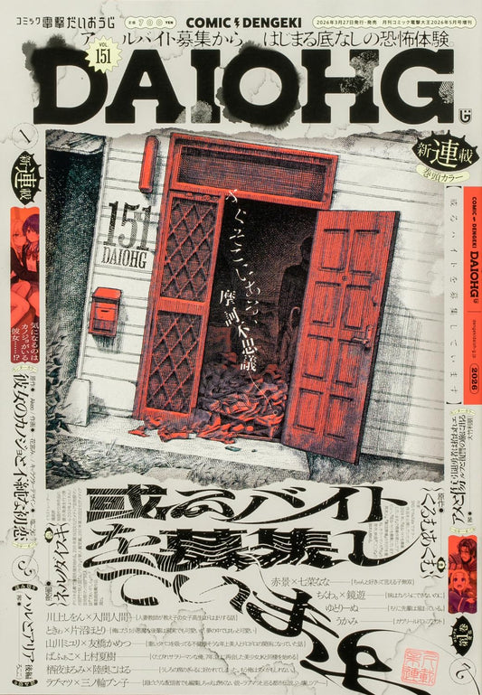 Comic Dengeki Daioh G Vol.151 May 2026 - Aru Baito wo Boshu Shiteimasu magazine cover featuring Aru Baito wo Boshu Shiteimasu