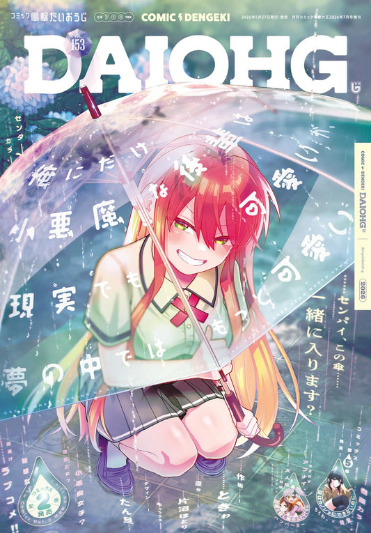 Comic Dengeki Daioh G Vol.153 July 2026 - Ore ni dake Koakuma na Kohai wa Genjitsu demo Kawaii ga, Yume no Naka de wa Motto Kawaii magazine cover