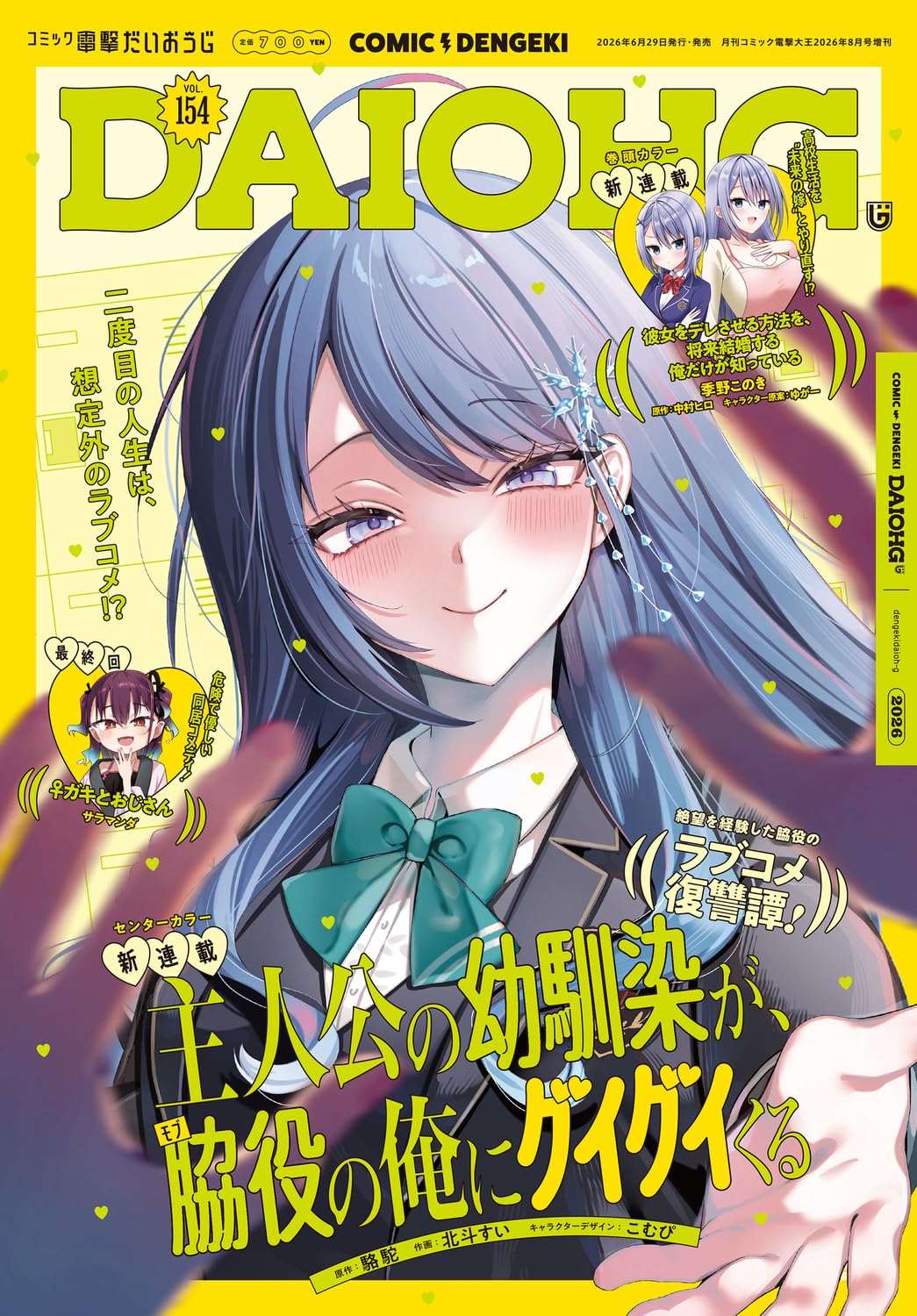 Comic Dengeki DaiohG Vol. 154 August 2026 magazine cover featuring Shujinko no Osananajimi ga, Wakiyaku no Ore ni Guigui Kuru