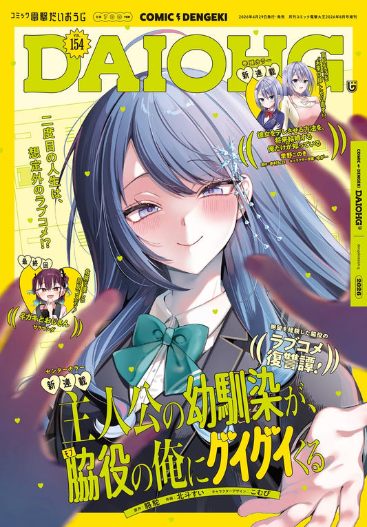 Comic Dengeki DaiohG Vol. 154 August 2026 magazine cover featuring Shujinko no Osananajimi ga, Wakiyaku no Ore ni Guigui Kuru
