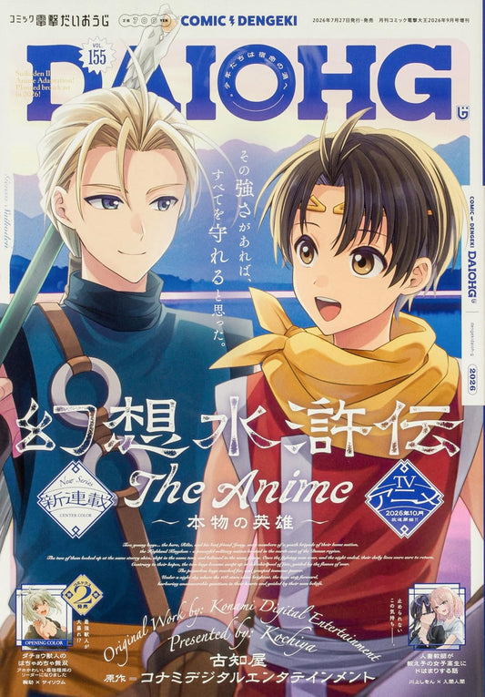 Comic Dengeki DaiohG Vol. 155 September 2026 magazine cover featuring Suikoden