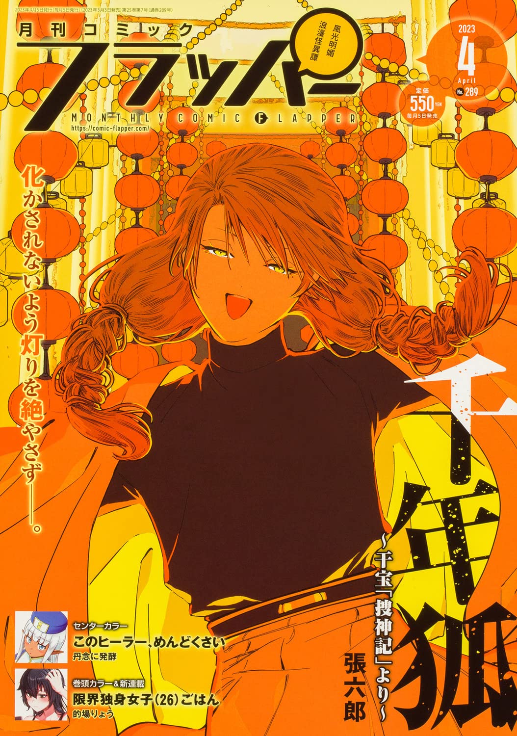 Comic Flapper April 2023 - Sennen Kitsune Cover Japanese magazine cover