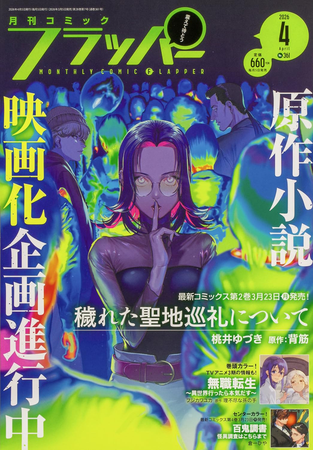 Comic Flapper April 2026 - Kegareta Seichi Junrei ni Tsuite magazine cover featuring Kegareta Seichi Junrei ni Tsuite