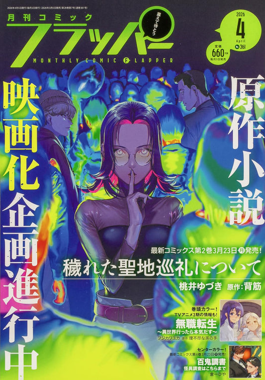 Comic Flapper April 2026 - Kegareta Seichi Junrei ni Tsuite magazine cover featuring Kegareta Seichi Junrei ni Tsuite