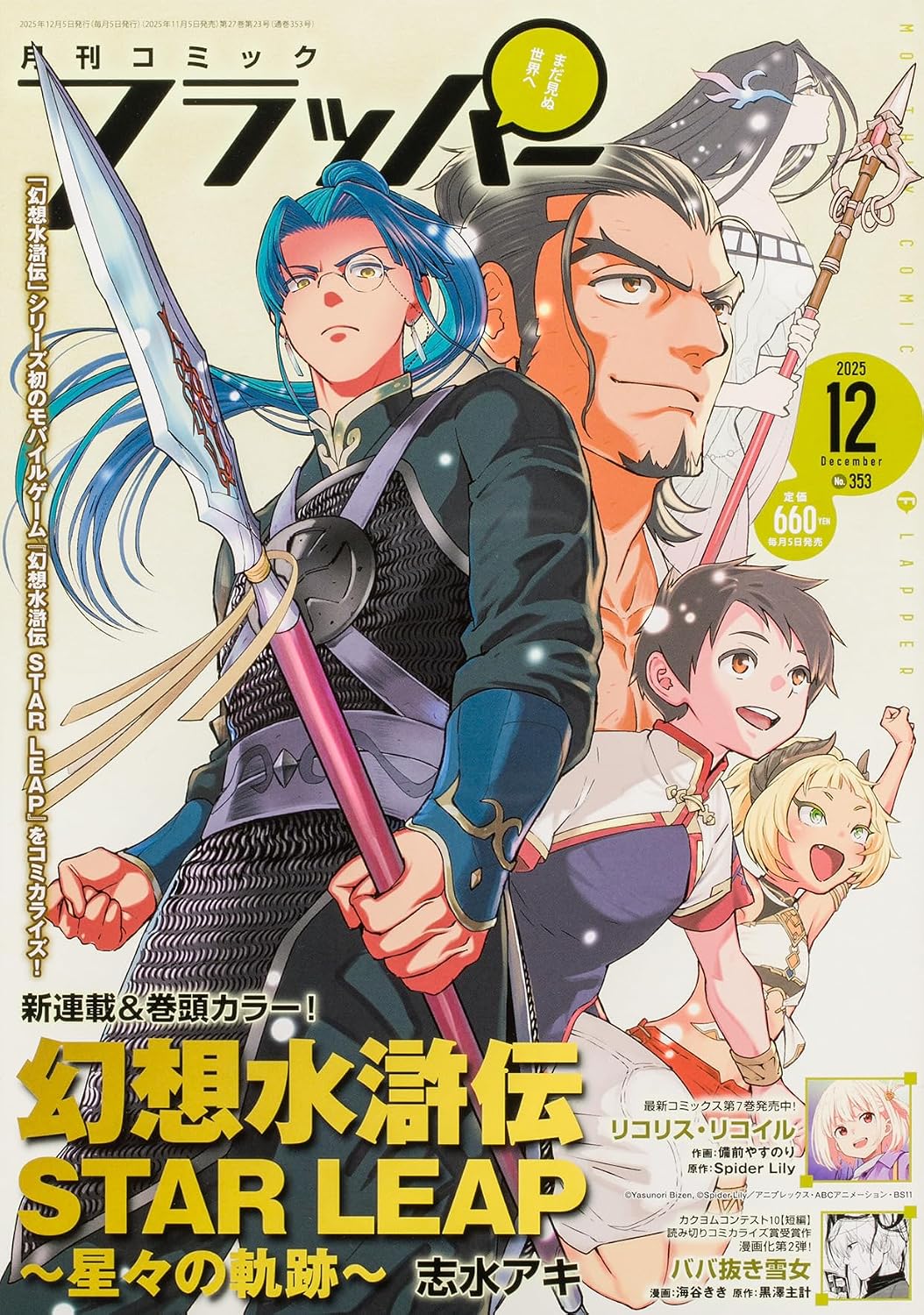 Comic Flapper December 2025 - Suikoden STAR LEAP magazine cover featuring Suikoden STAR LEAP