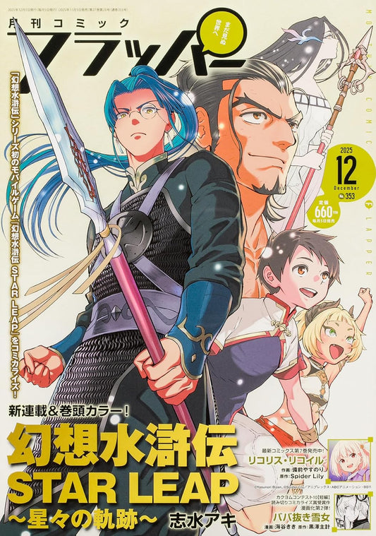 Comic Flapper December 2025 - Suikoden STAR LEAP magazine cover featuring Suikoden STAR LEAP