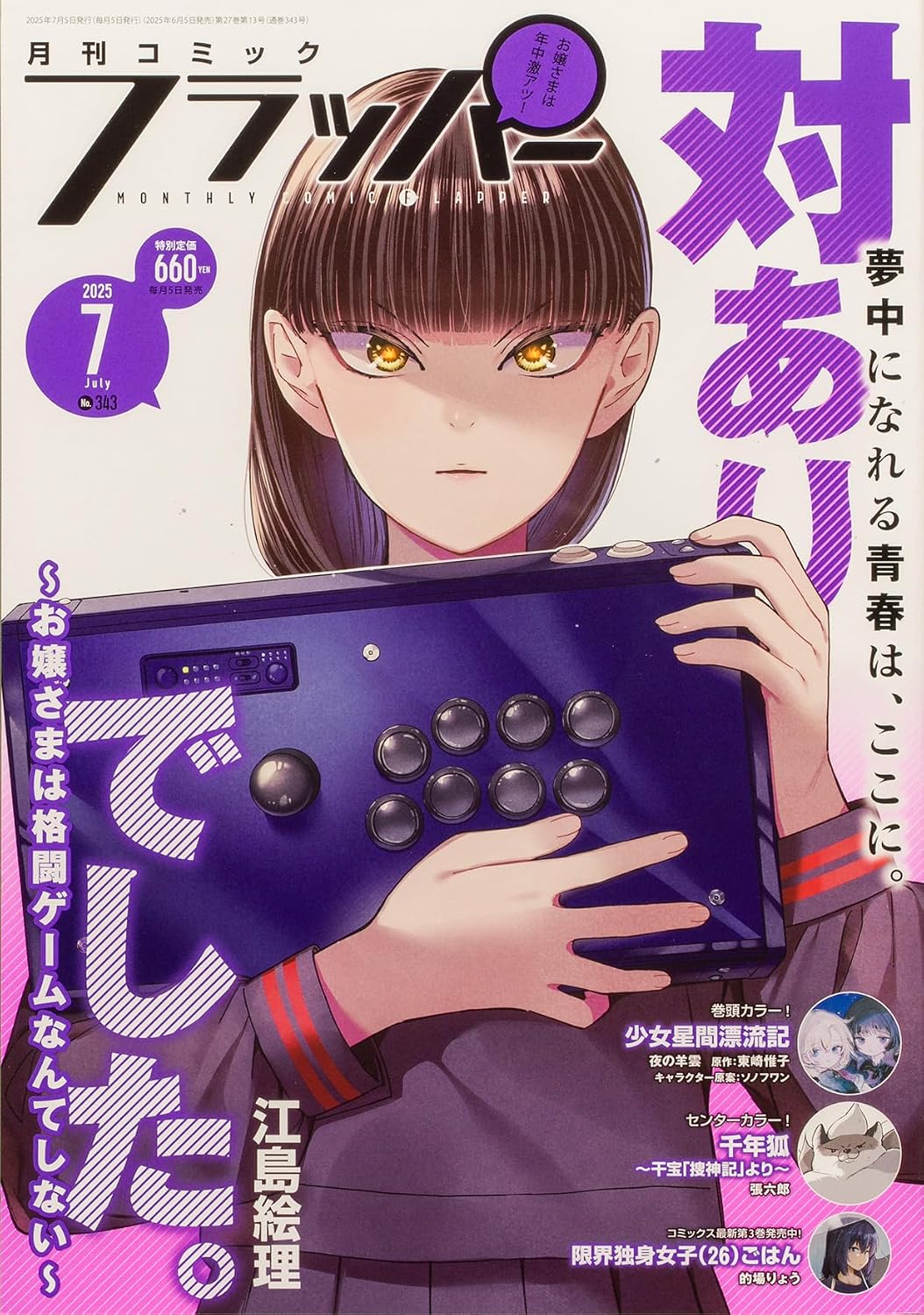 Comic Flapper July 2025 - Young Ladies Don't Play Fighting Games Cover, Japanese-language print magazine cover