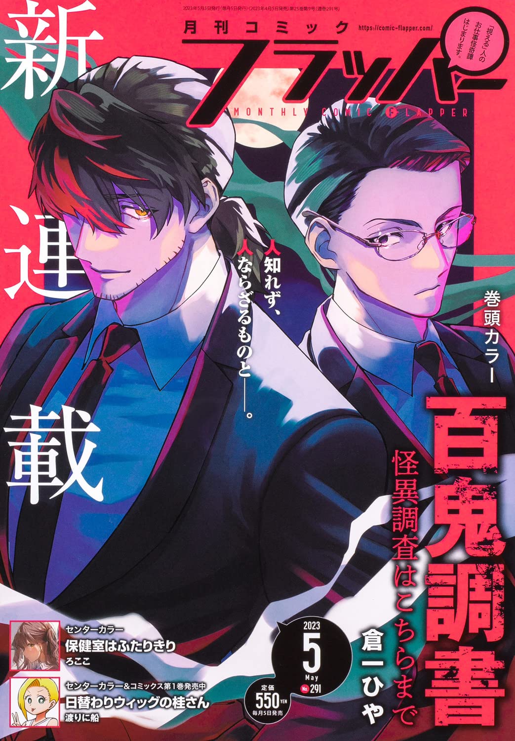 Comic Flapper May 2023 - Hyakki Chousho: Kaii Chousa wa Kochira made cover