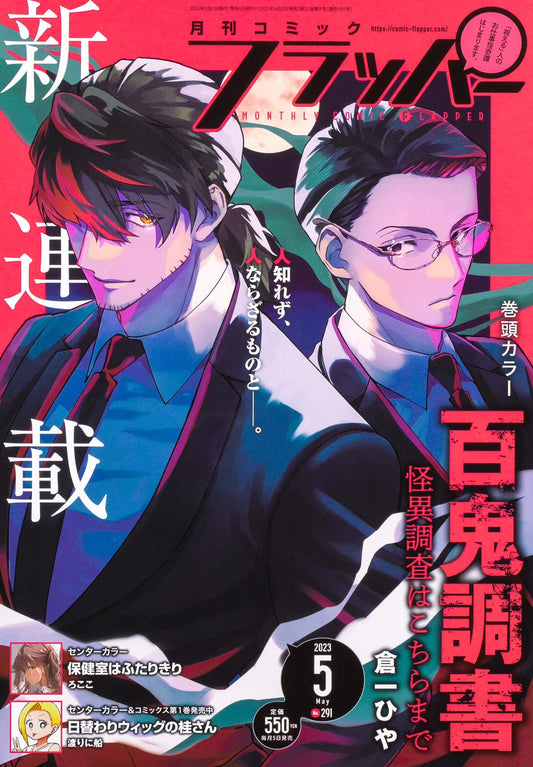 Comic Flapper May 2023 - Hyakki Chousho: Kaii Chousa wa Kochira made cover